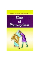 Ξέρεις να εξομολογείσαι